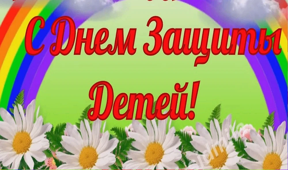 🔅1 июня — День защиты детей! 
В этот особенный день коллектив детского сада "Рябинушка" поздравляет