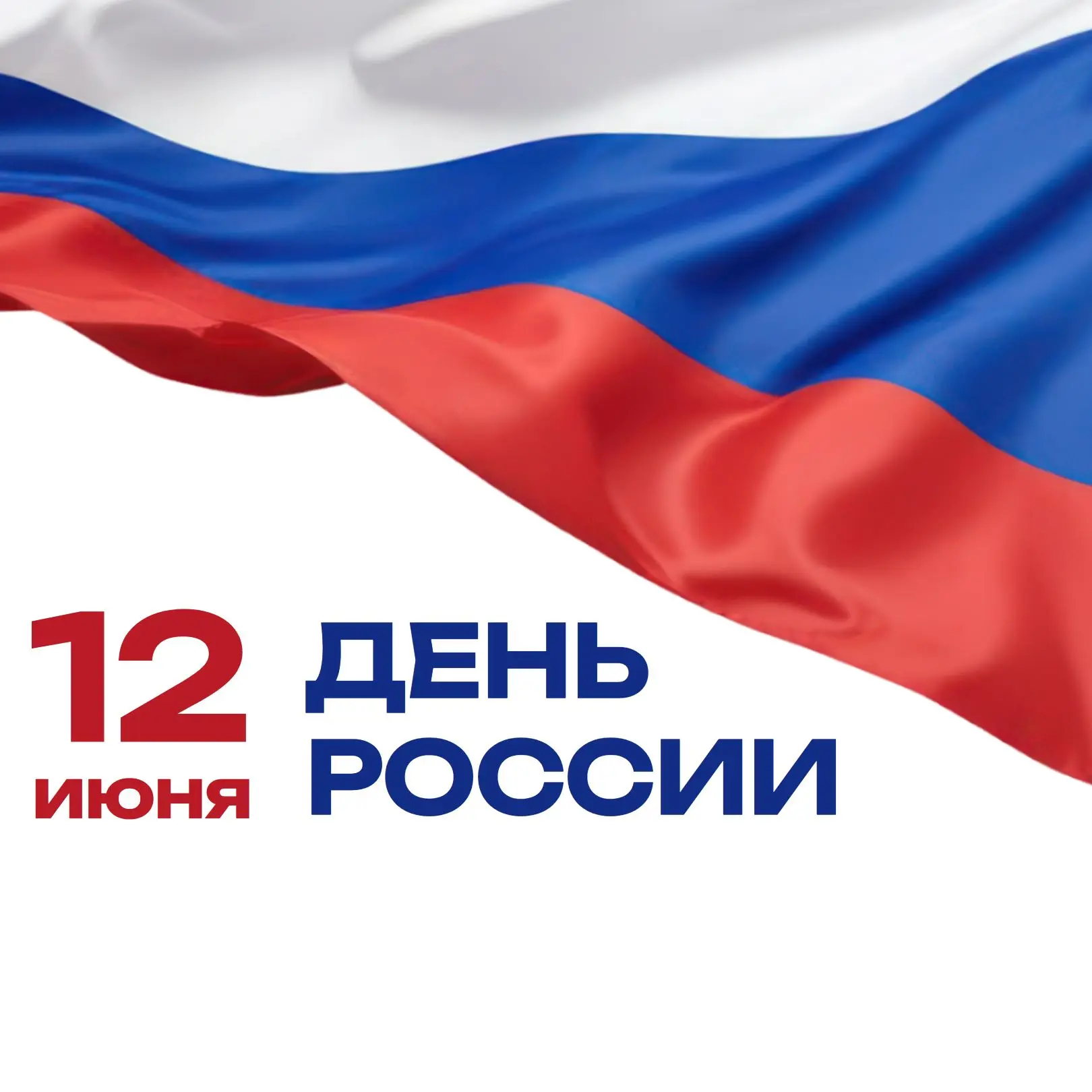 🇷🇺Сегодня мы отмечаем главный праздник нашей страны — День России. Это день, который объединяет вс