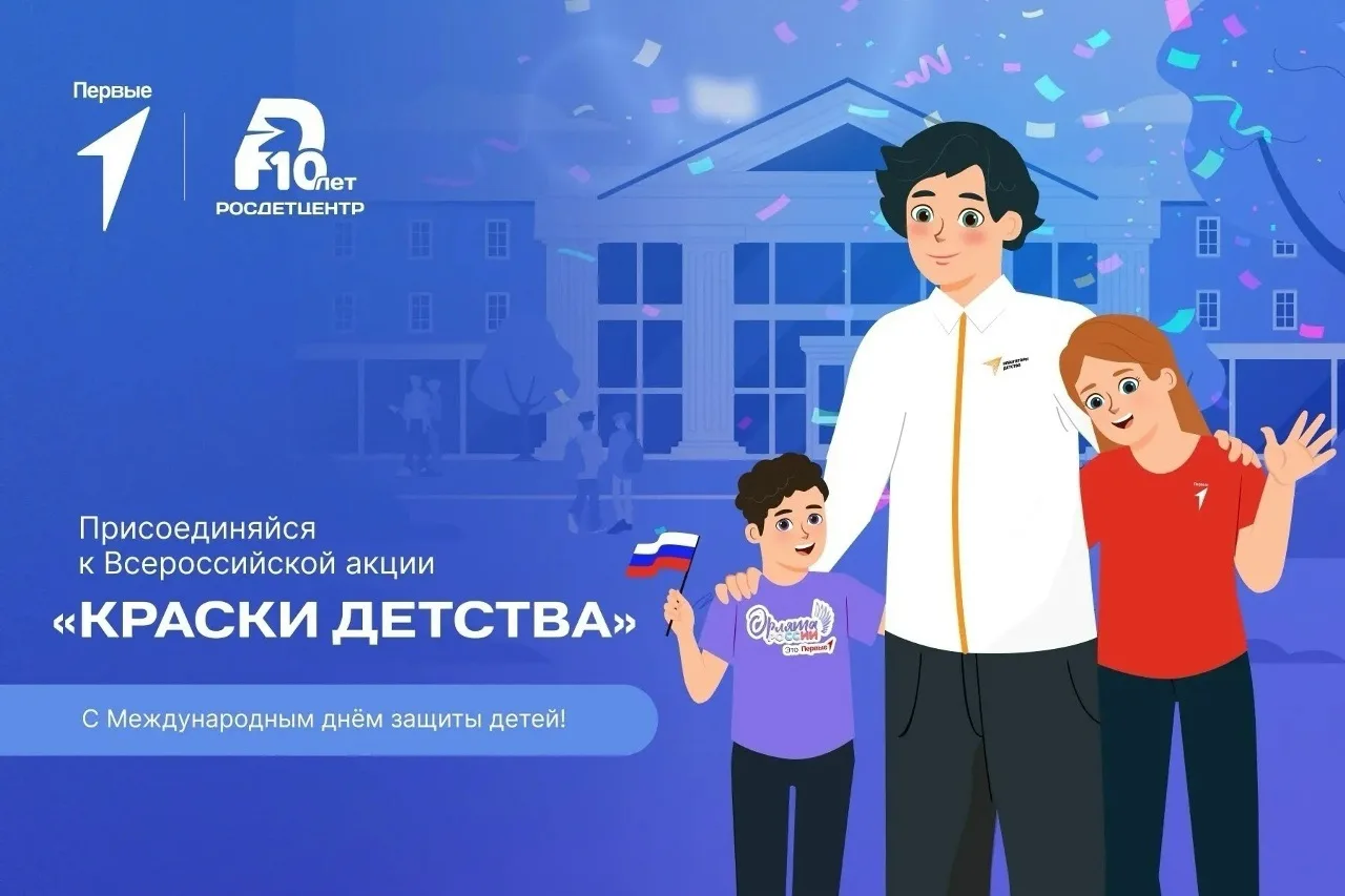 ✨ 1 июня — Международный день защиты детей! ✨ 
 
🎈Сегодня, 1 июня 2026 года, мы отмечаем замечатель