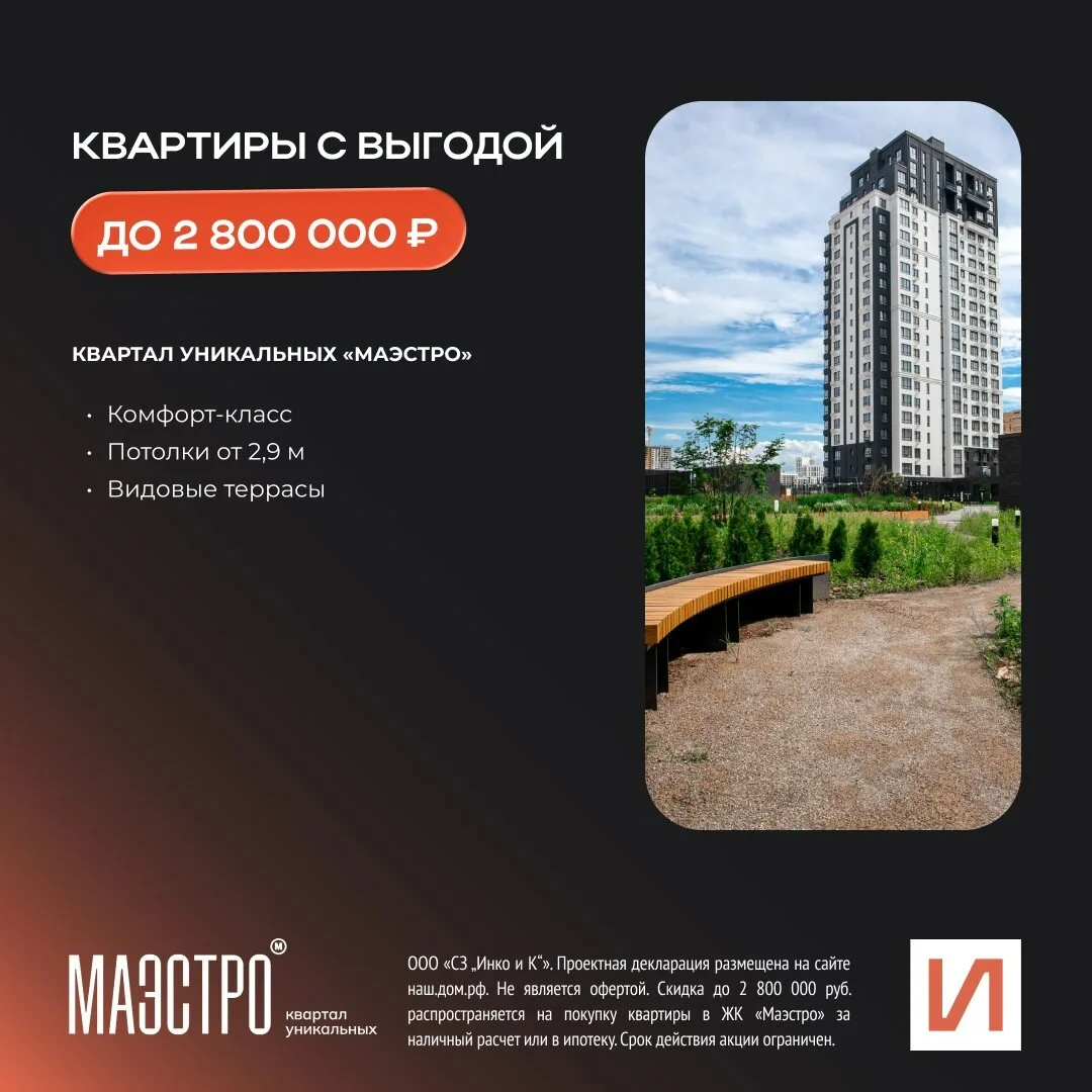 Квартиры с выгодой до 2 800 000 рублей в готовом доме!

Квартал уникальных «Маэстро» - готовый проек