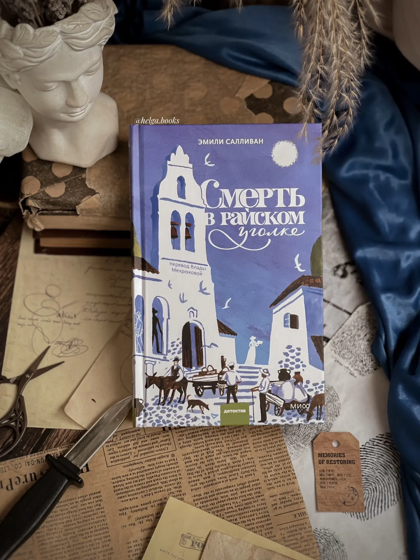 📖 Смерть в райском уголке 
✍️ Эмили Салливан 
📠 mif.proza 

🌟9,5/10
❓Читали/Планируете? Знакомы с