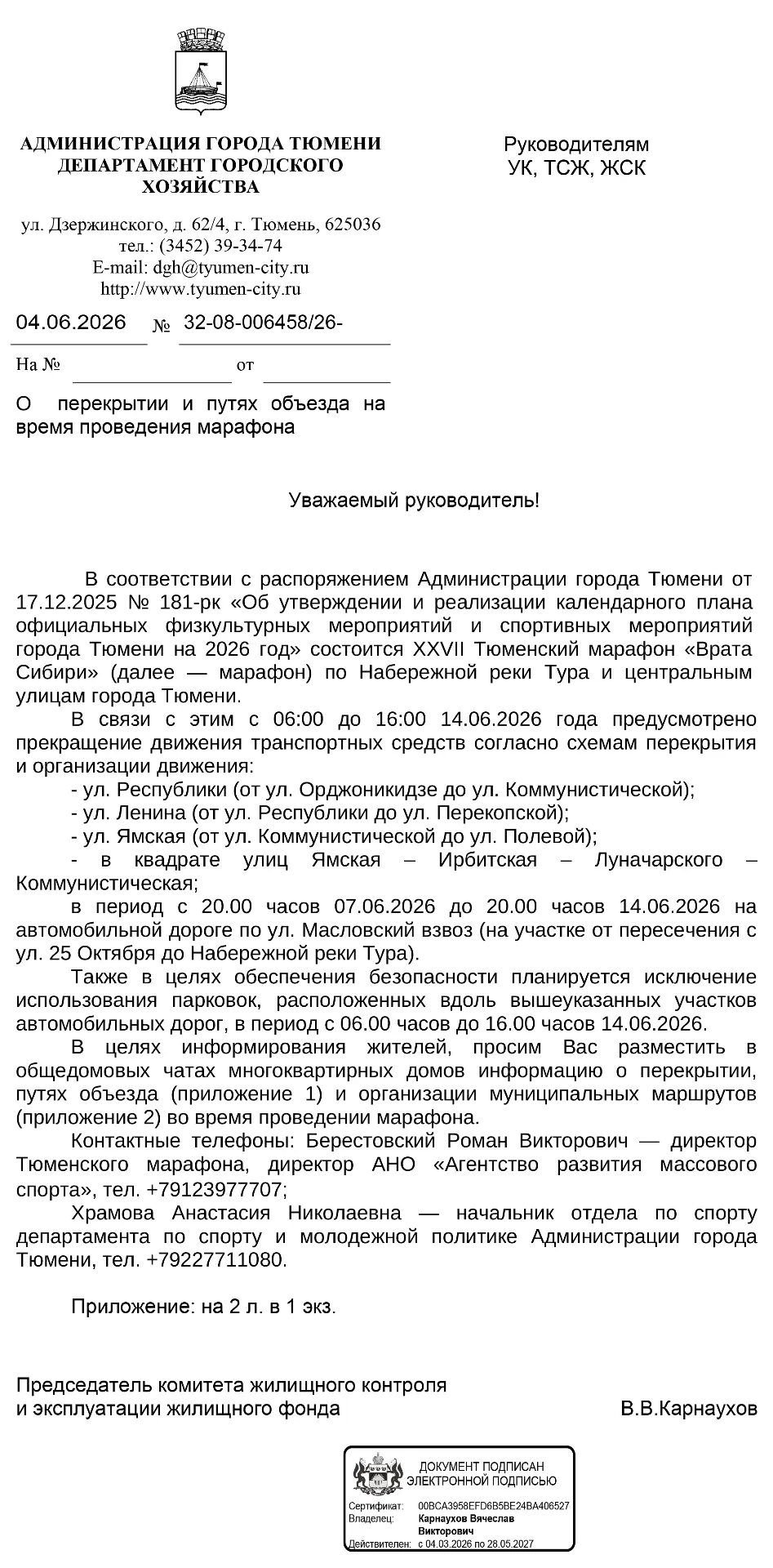 🚧 Уважаемые жители!
Администрация города информирует о проведении XXVII Тюменского марафона «Врата 