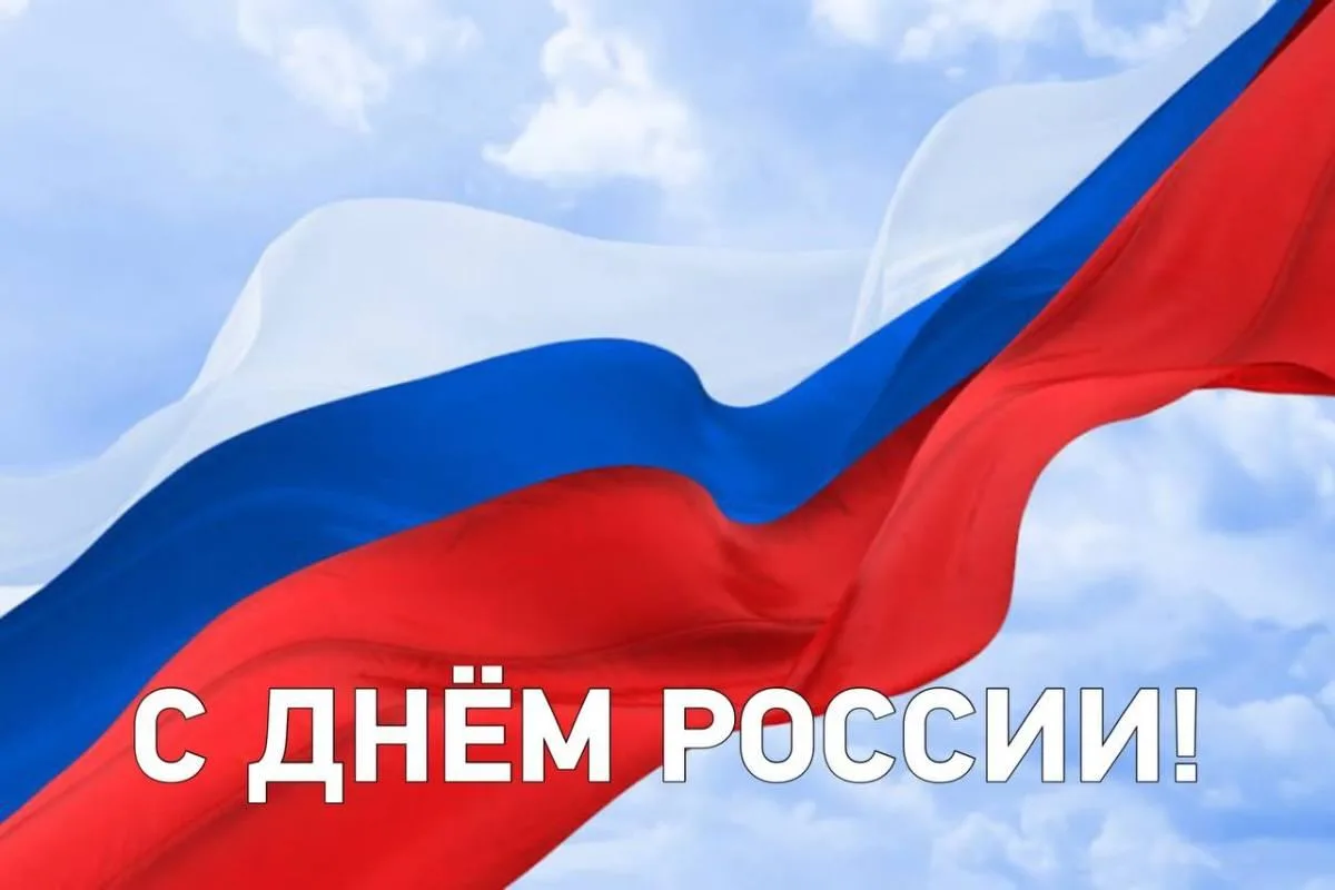 12 июня – День России 🇷🇺 

Уважаемые жители Белозерского округа! 
От всей души поздравляем вас с Д