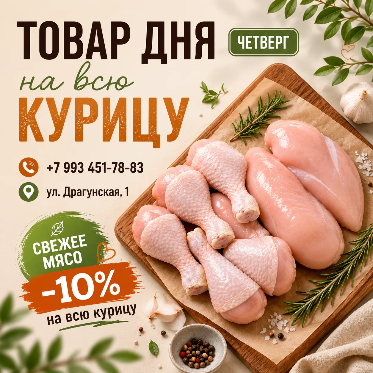 🔥 ЧЕТВЕРГ — ТОВАР ДНЯ
КУРИЦА -10%

🍗 Куриное филе
🍗 Куриные ножки
🍗 Крылышки и другие части
Скид
