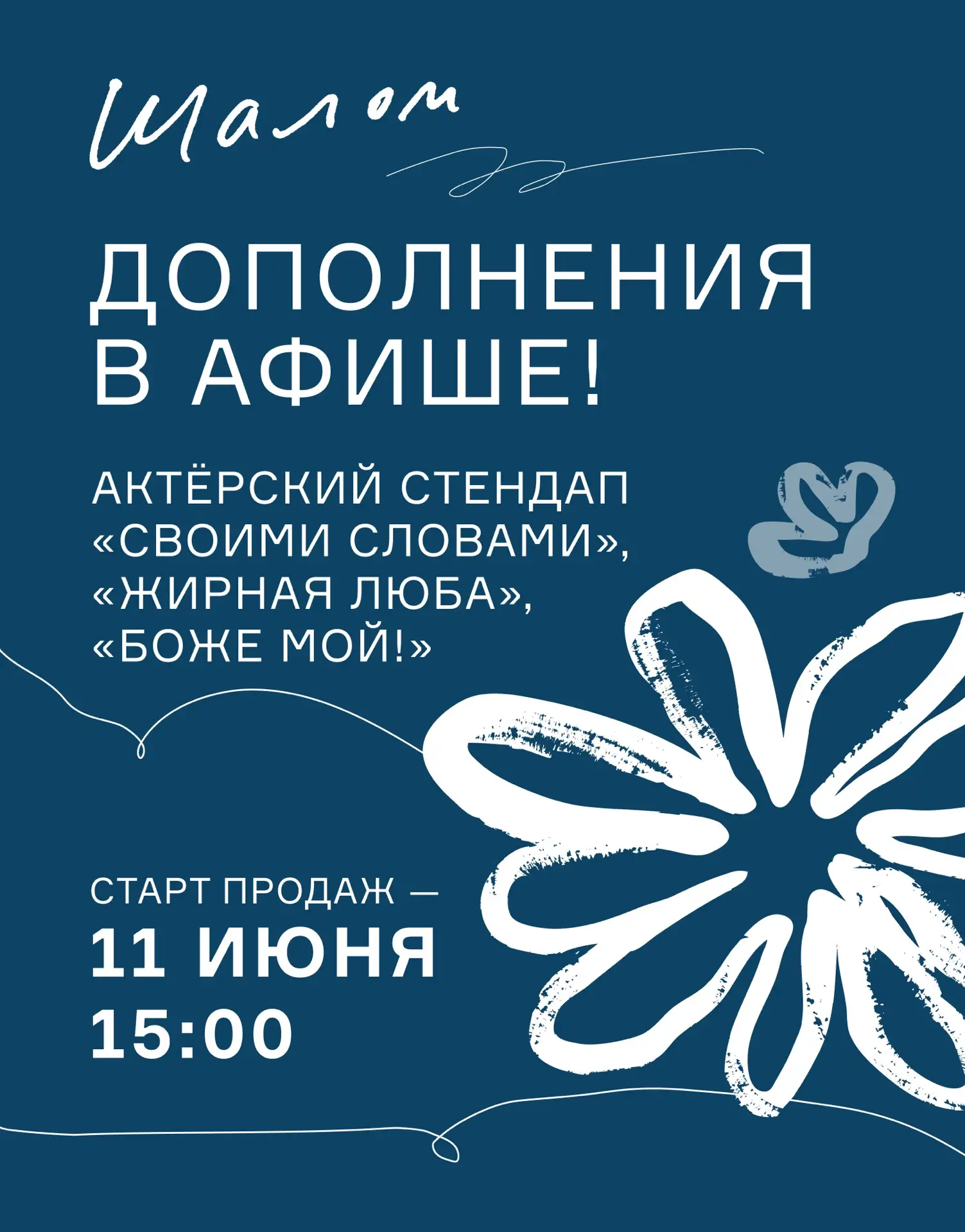 Дополнения в афише июля, сентября и октября!🌼

💛27.07 — Актерский стендап «Своими словами». Програ