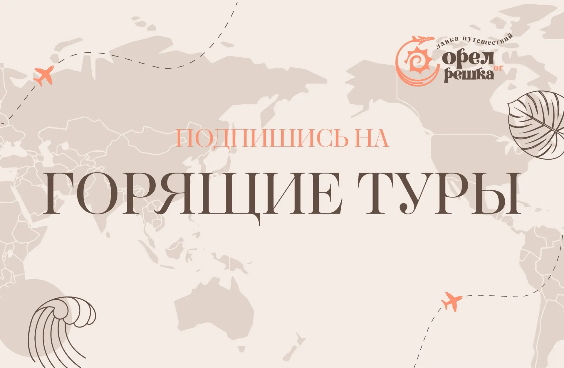 Подпишись на рассылку горящих туров и спецпредложений:

🔥Вручную отобранные Горящие туры
⚡Новые мар
