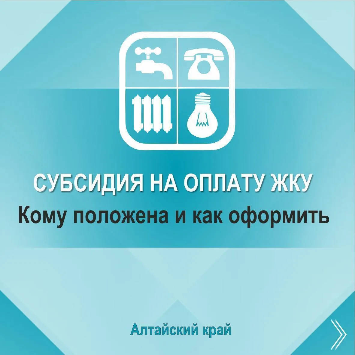 Что такое субсидия на оплату жилищно-коммунальных услуг, кому положена и как ее оформить в Алтайском