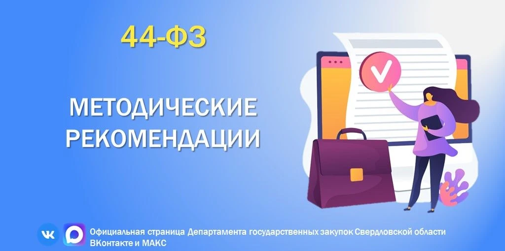 📎 Утверждены методические рекомендации по установлению требований к участникам закупок по 44-ФЗ

⚡️