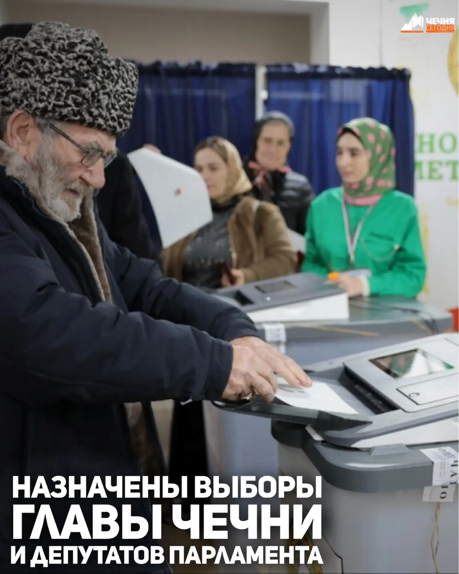 Выборы Главы Чеченской Республики и депутатов Парламента шестого созыва назначены на 20 сентября, со