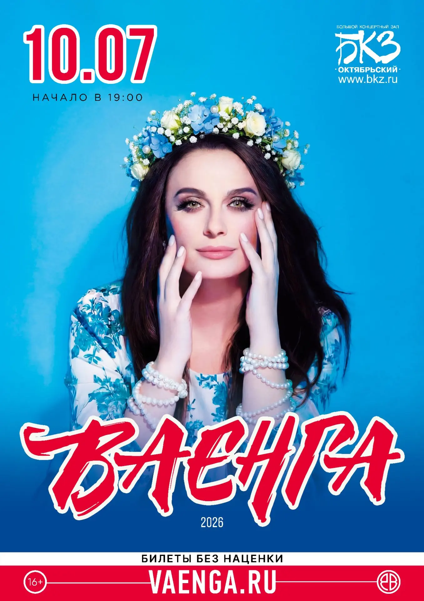 Мы начинаем💃🏻
Ждём сегодня петербуржцев и гостей Северной столицы в БКЗ "Октябрьский" в 19.00!
