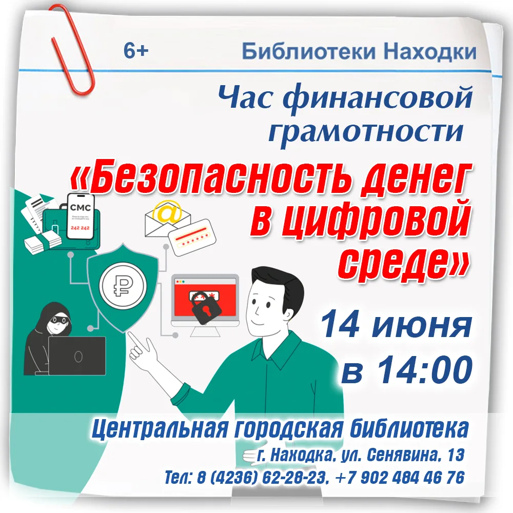📌Час финансовой грамотности «Безопасность денег в цифровой среде»

📆Дата и время: 14 июня , 14:00.