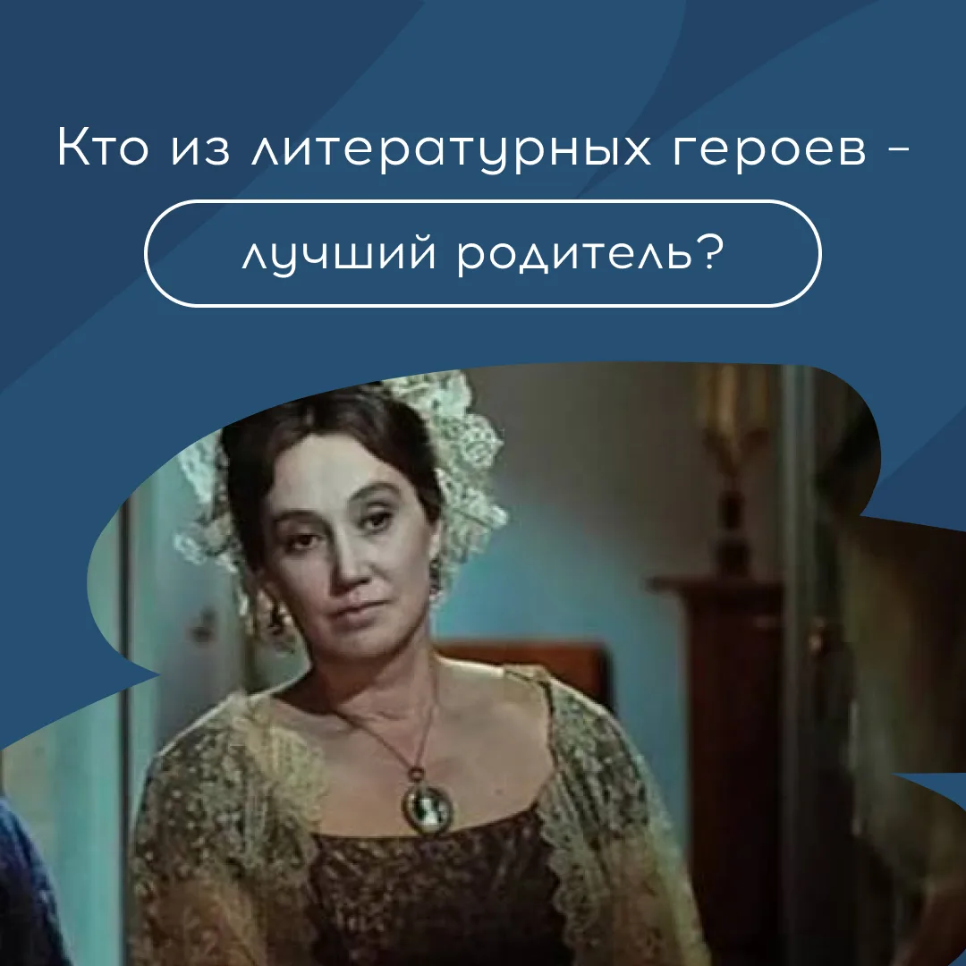 Русская классика не щедра на идеальных мам и пап, зато наглядно показывает их ошибки. Одни герои выр