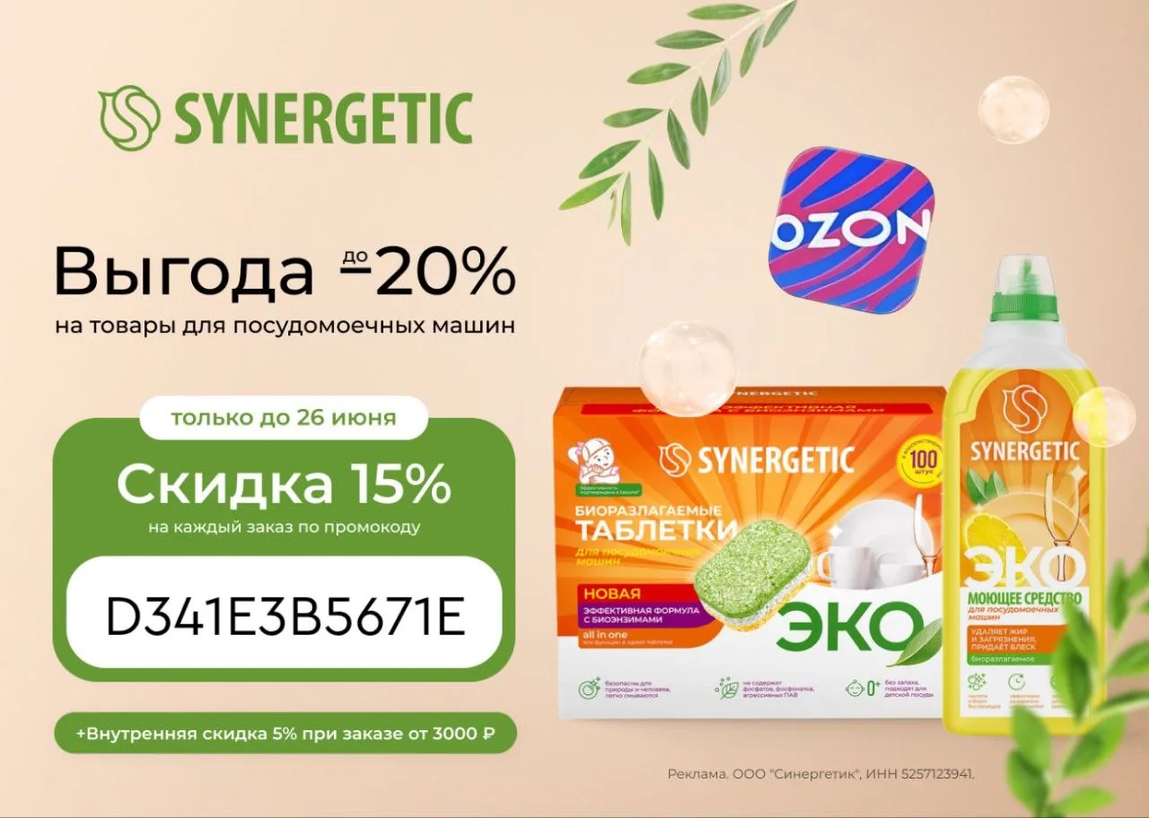 SYNERGETIC с дополнительной скидкой до 20% на Ozon 🔥 
Только до 26 июня используйте промокод: D341E
