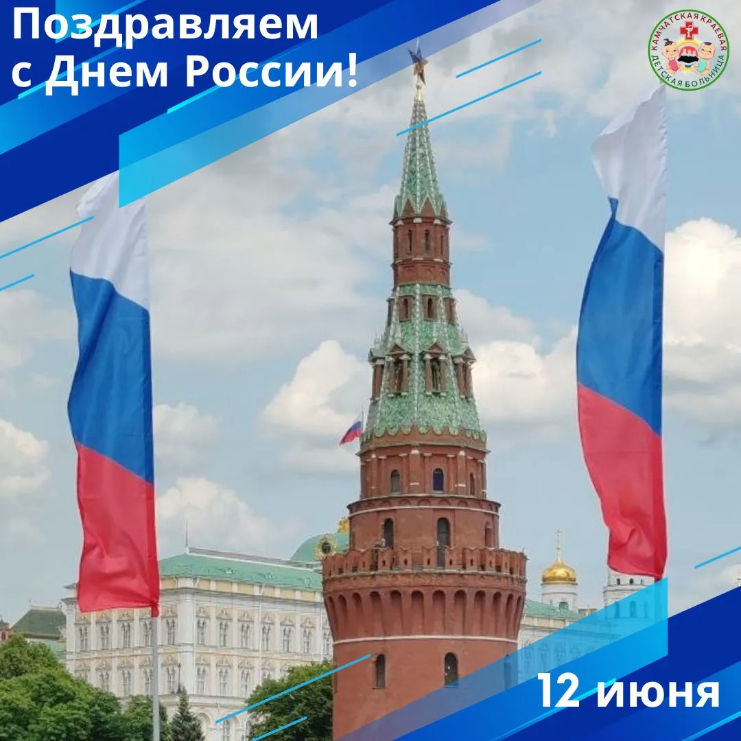 С Днём России! 🇷🇺❤️

Дорогие жители Камчатского края, родители и наши маленькие пациенты!

Коллект