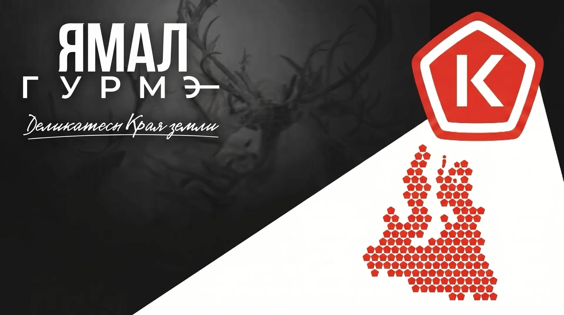 🦌 С края Земли — на столы самых требовательных россиян

Роскачество и Департамент агропромышленного