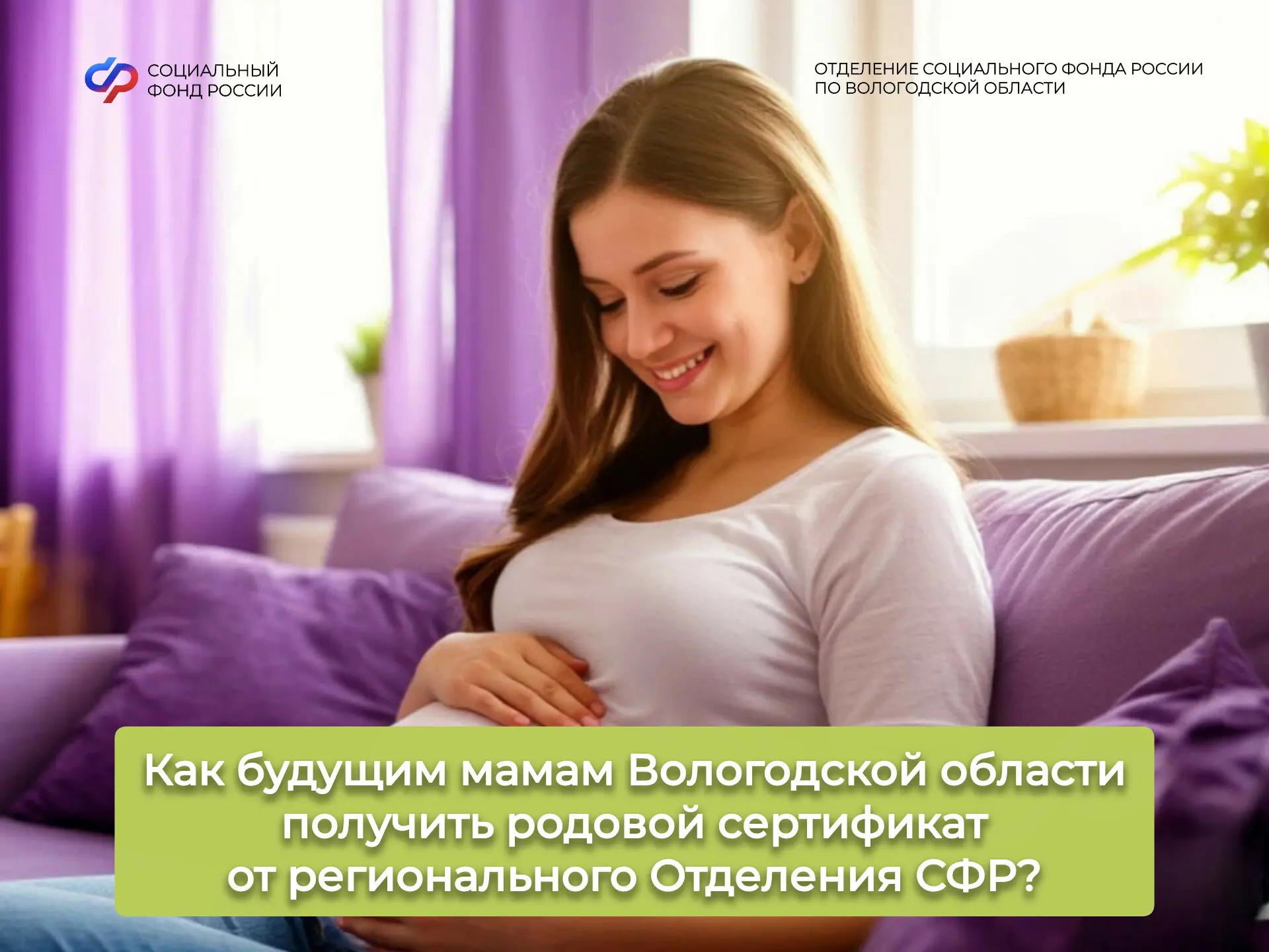 Как будущим мамам Вологодской области получить родовой сертификат от регионального Отделения СФР❓

Т