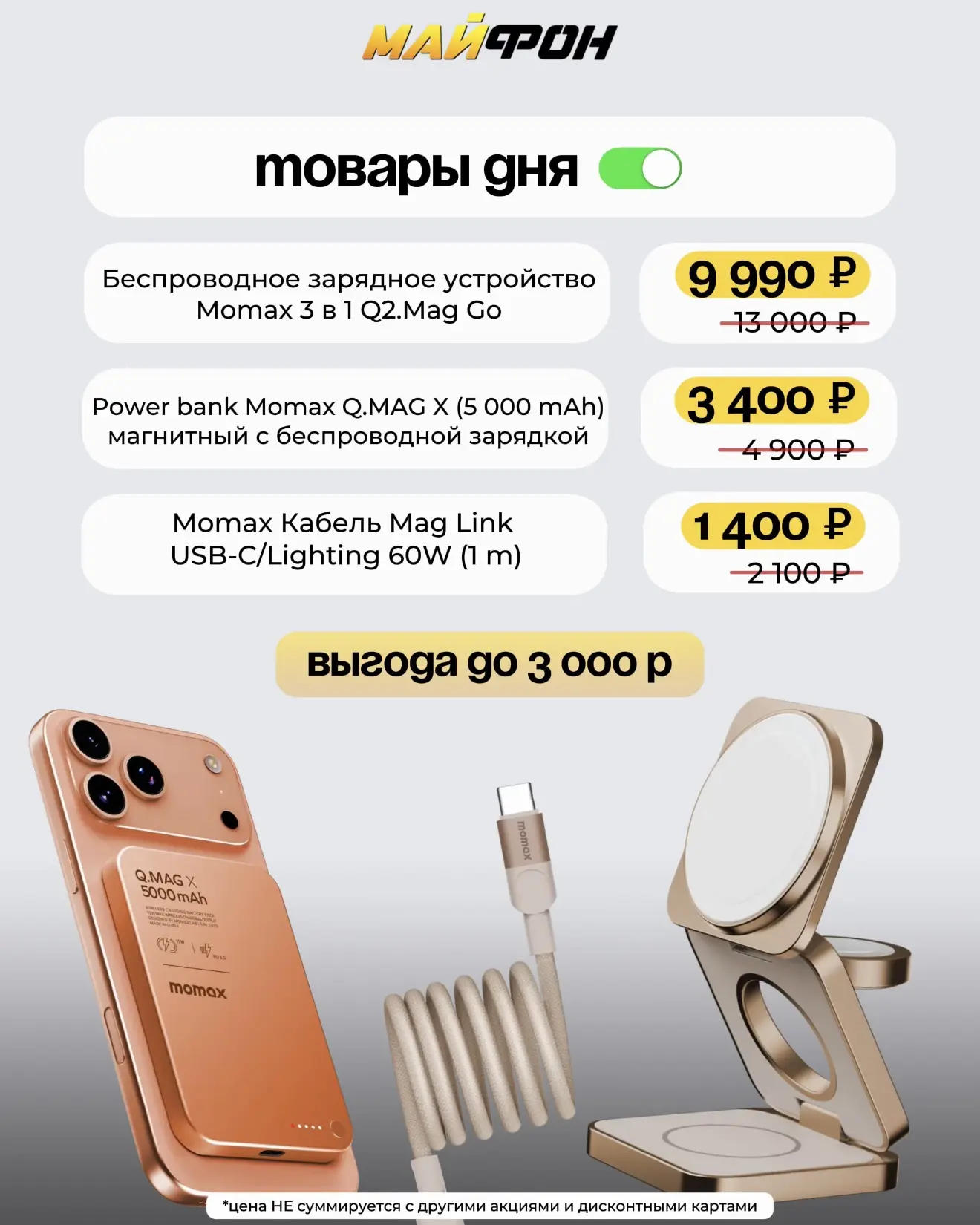 ТОВАР ДНЯ 🔥ТОЛЬКО 24 ЧАСА

🟡Беспроводное зарядное устройство Momax 3 в 1 Q2.Mag Go
13.000 ₽ 👉🏻 9