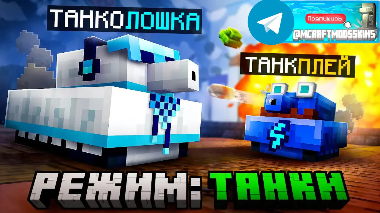 Танки 🛡

На этой карте вы сражаетесь с друзьями на симпатичных маленьких танках. Получите наибольше