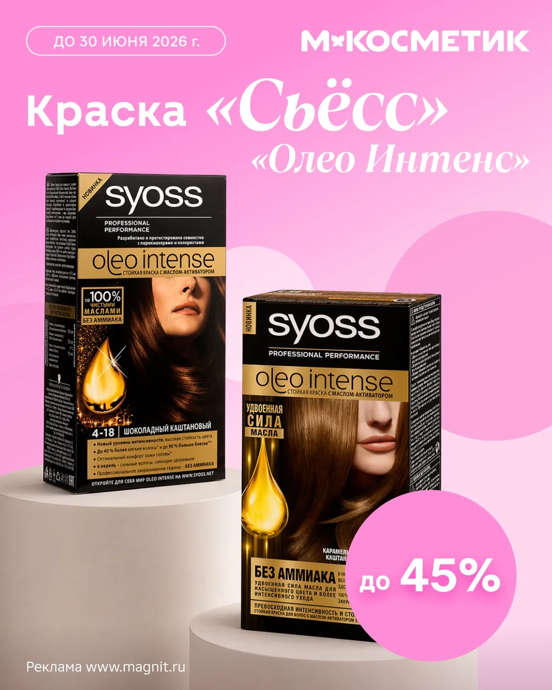 Скидка до 45% на краску для волос «Сьёсс»

Если душа просит перемен, а волосы бережного ухода, присм