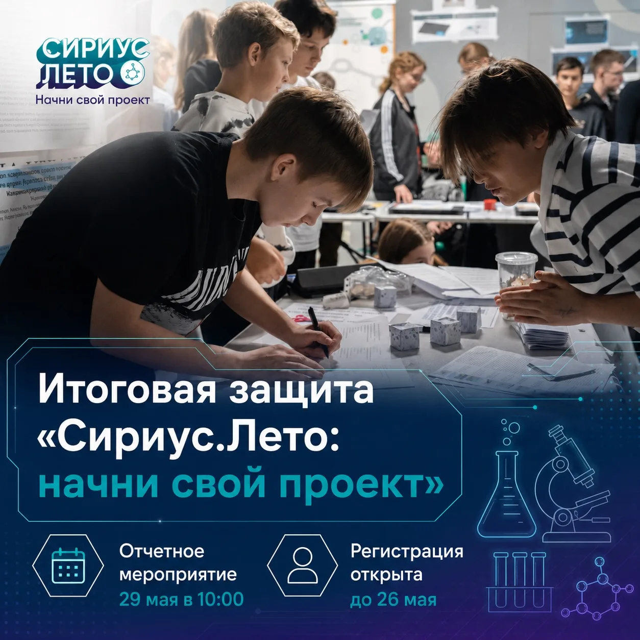 🔬 Итоговая защита проектов «Сириус.Лето: начни свой проект» 25/26

В Центре выявления, поддержки и 