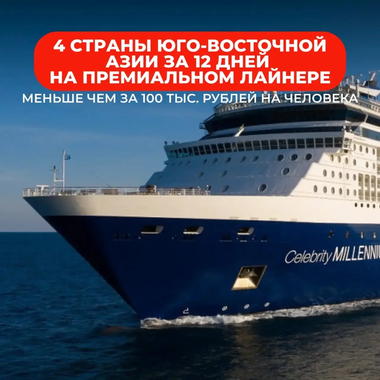 🔥12 дней, 5 стран Юго-Восточной 

Азии, январские праздники — и всё это на борту Celebrity Millenni