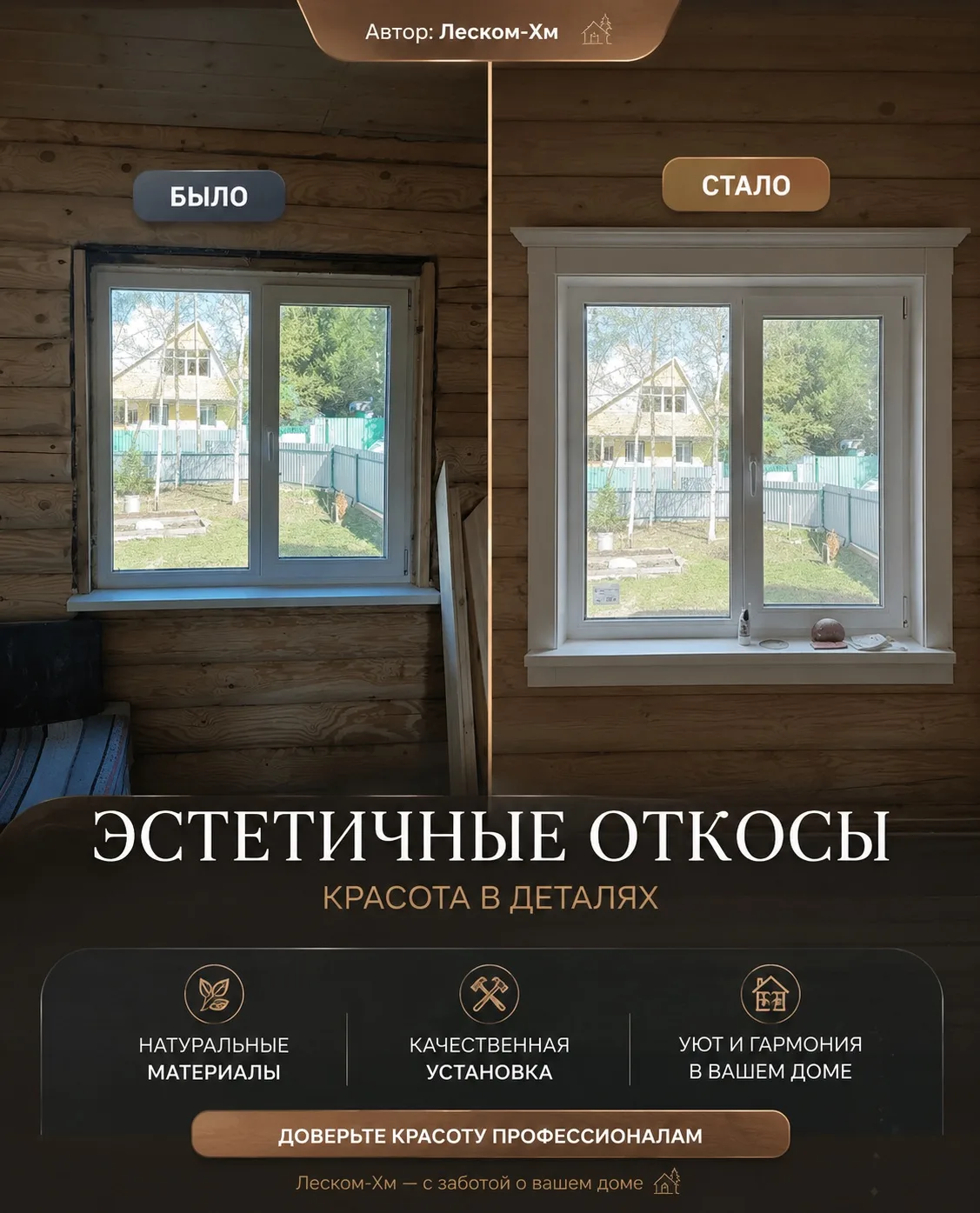 Эстетичные откосы — красота в деталях.

Даже качественное окно выглядит незавершённым без правильно 