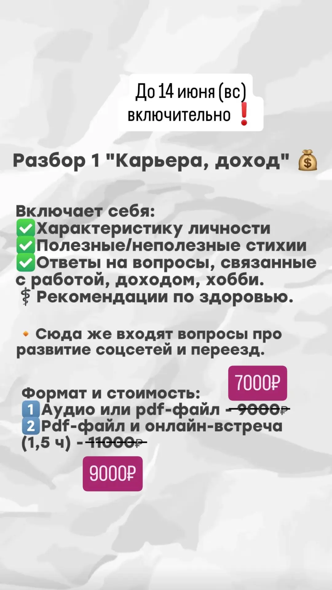 Летняя распродажа разборов Бацзы ☀️☀️☀️
Скидки действуют до 14 июня (вс) включительно.
Для записи и 