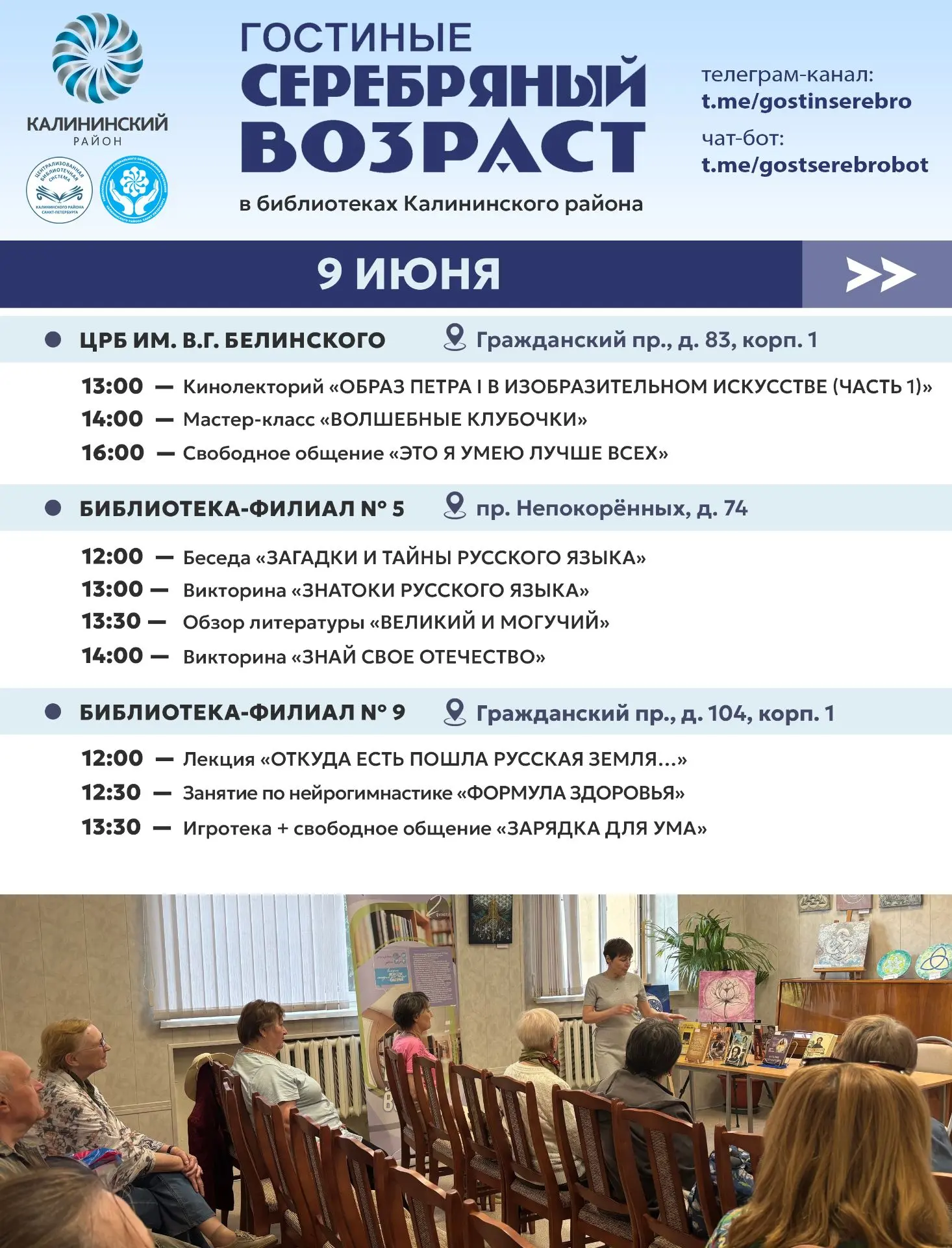 Больше интересных мероприятий в гостиных «Серебряный возраст»!
В библиотеках Калининского района люд