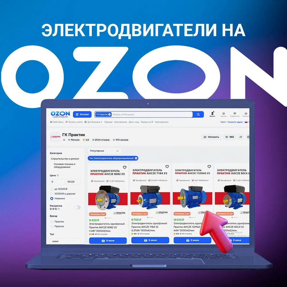 🔥 Промышленные электродвигатели ПРАКТИК — быстро, удобно и с гарантией! Просто открываете OZON, выб