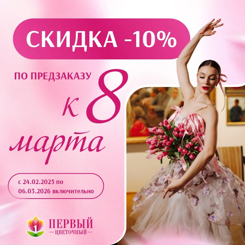 8 марта ближе, чем кажется 🌸

При оформлении предзаказа вы получаете скидку 10% к 8 Марта.

Так вы 