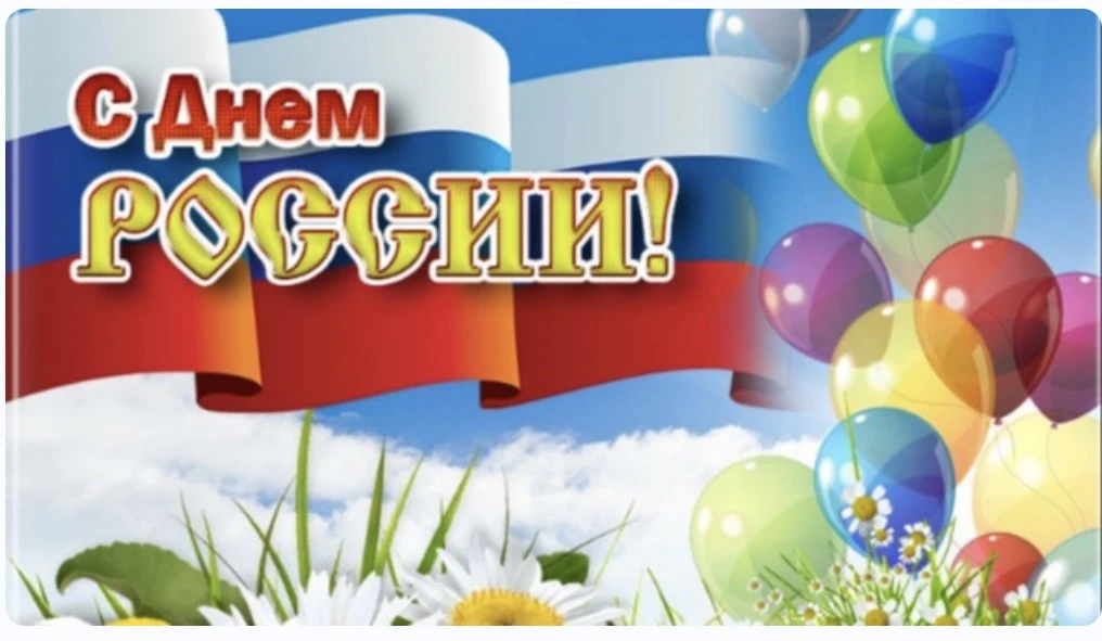 Уважаемые родители наших воспитанников, коллеги и гости нашего сайта! Поздравляем Вас с Днём России 