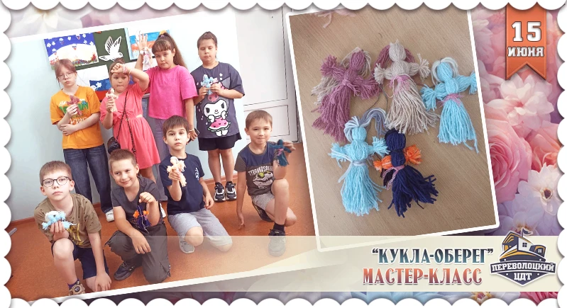 Сегодня прошёл увлекательный мастер класс «Кукла-оберег», который позволил ребятам окунуться в мир с