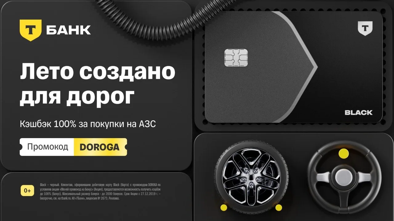 На оформление дебетовой карты Black от Т-банка сейчас действуют две акции. Получить бонус можно, есл