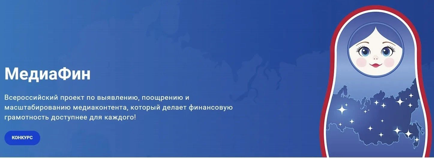 Старт Всероссийского проекта МедиаФин - 2026

С 1 июня   по 31 июля 2026 года осуществляется Приём з