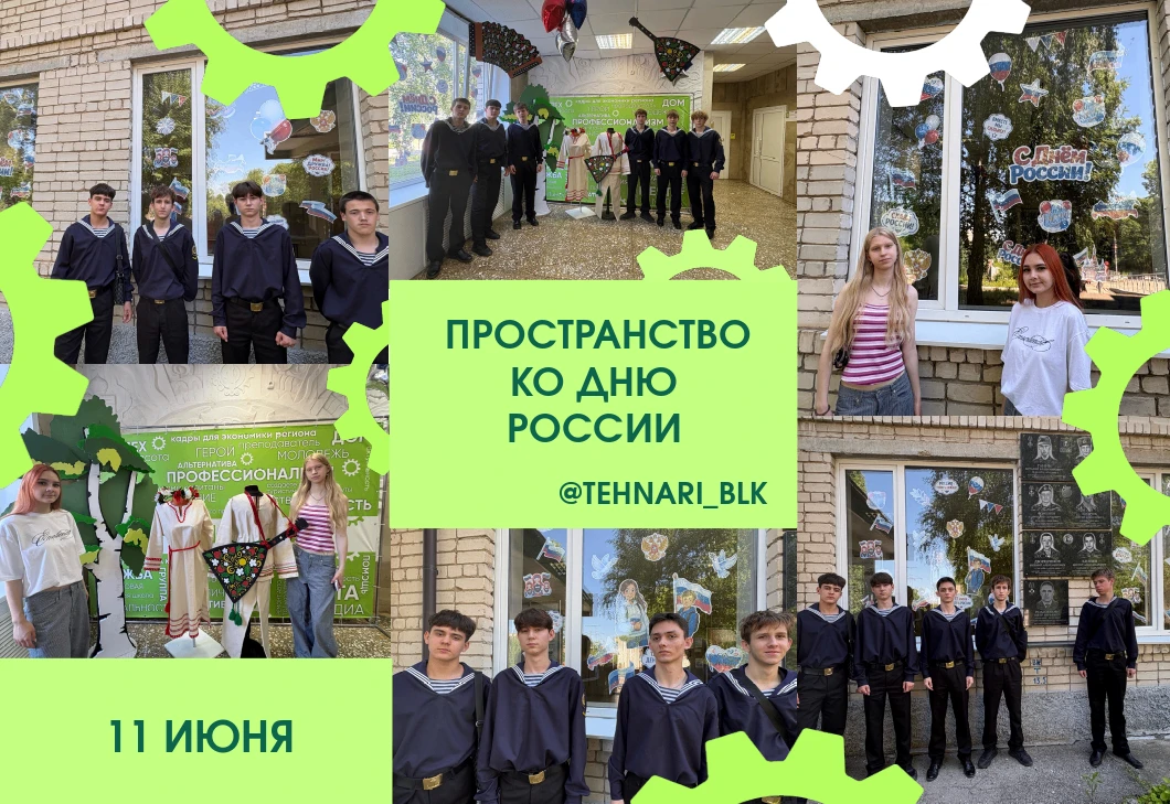 ПРОСТРАНСТВО КО ДНЮ РОССИИ В ТЕХНИКУМЕ 🇷🇺🎓✨

🇷🇺 12 июня — День России, самый молодой, но один и