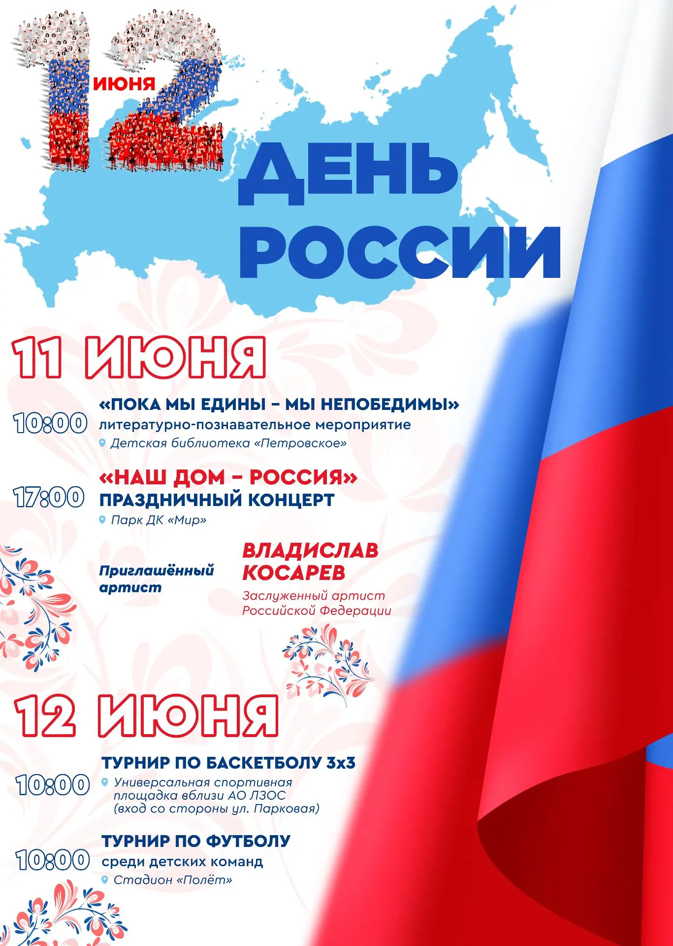 Праздничная программа в честь Дня России 🇷🇺

✅ Приглашаем жителей и гостей города на культурные и 