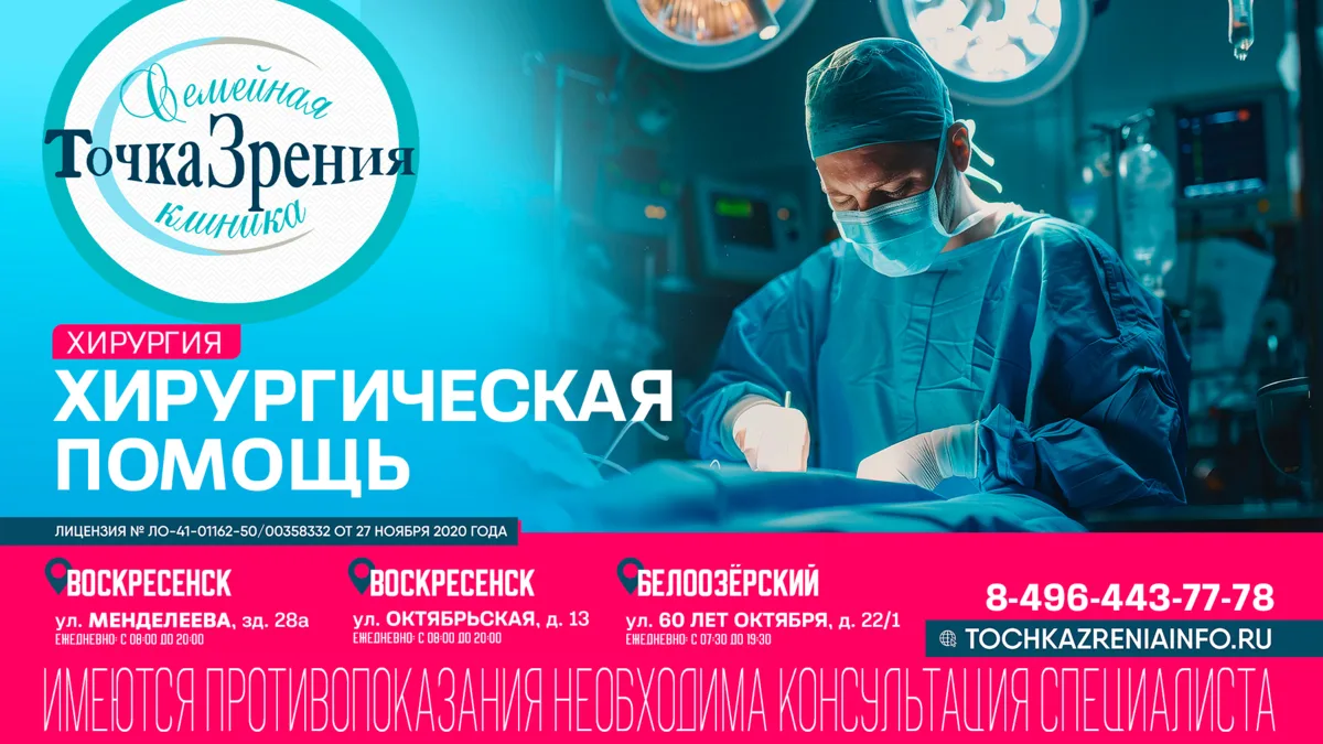 📍 Хирургическая помощь в семейной клинике «Точка Зрения»

Здесь вас ждут опытные специалисты, исп