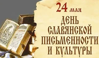 ВАЖНАЯ ДАТА  
 24 мая – День славянской письменности и культуры! ✍
Этот праздник объединяет историю,