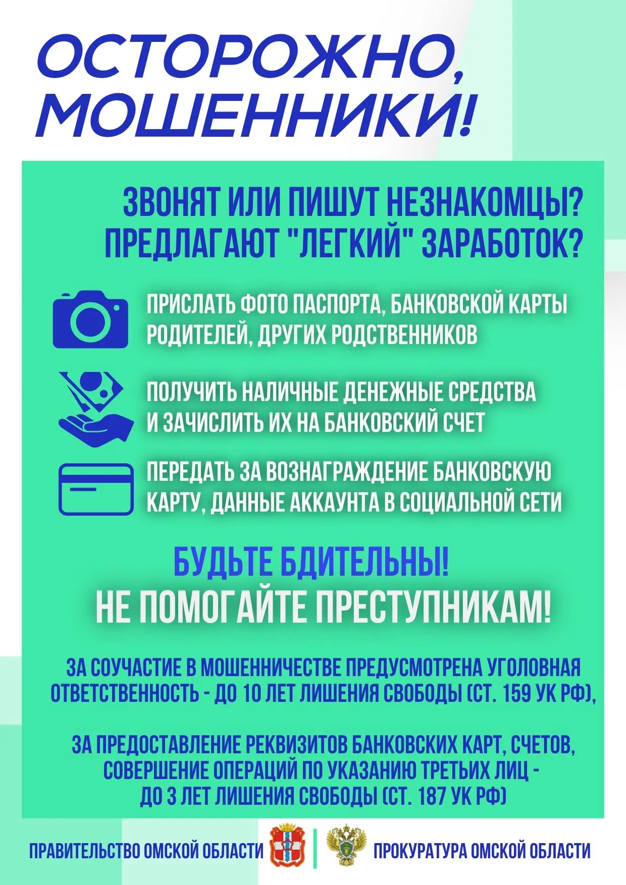 «ОСТОРОЖНО, МОШЕННИКИ!»
 
С начала 2025 года правоохранительными органами на территории Омской облас