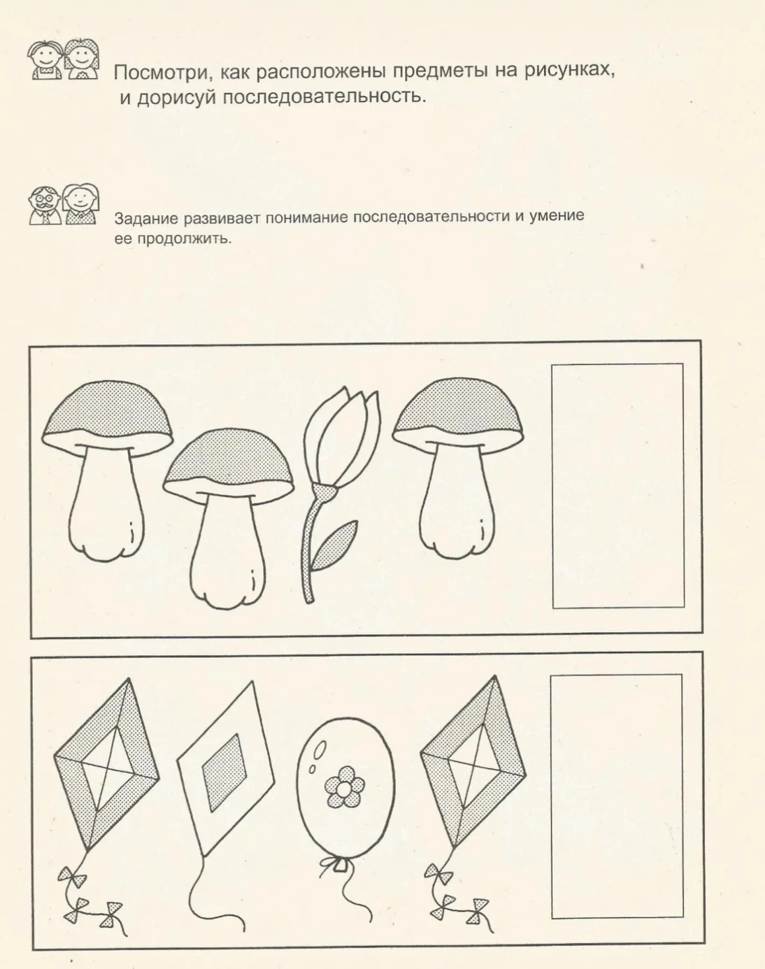 Посмотри, как расположены предметы н а рисунках,
и дорисуй последовательность.

— — —
Было полезно д