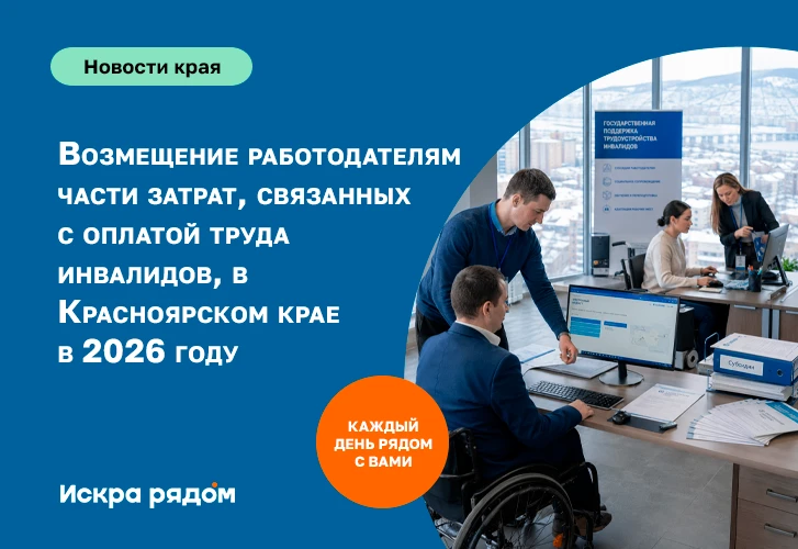 Возмещение работодателям части затрат, связанных с оплатой труда инвалидов, в Красноярском крае в 20