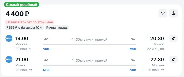 Из Москвы в Минск на следующей неделе 4.400 рублей туда-обратно, остался один билет

https://aviasal