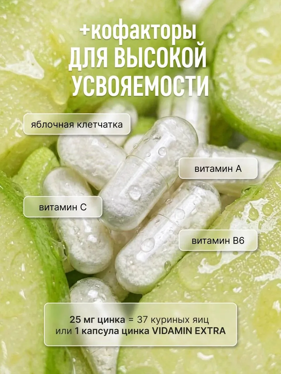 Цинк хелат VIDAMIN EXTRA обновился к лету, добавив кофакторы: витамины С, В6, А и яблочную клетчатку
