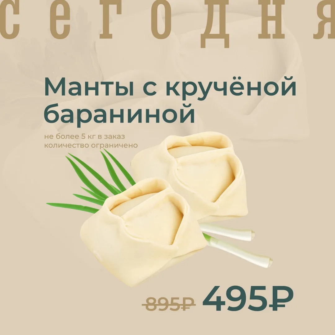 Манты с кручёной бараниной замороженные по акции сегодня!

🔥ЦЕНА ПО АКЦИИ – 495₽/1000г
Цена без акц