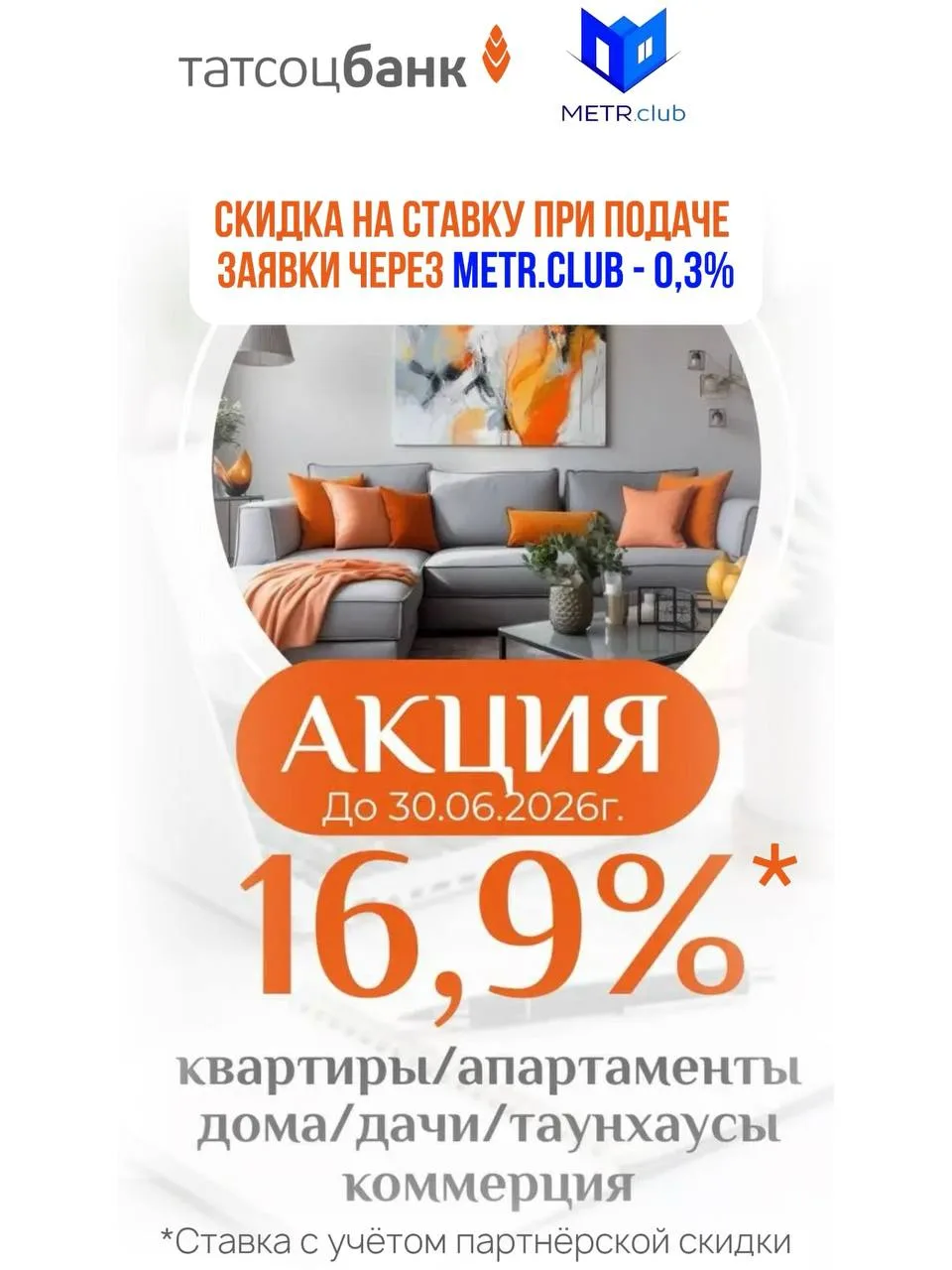🔸ТАТСОЦБАНК🔸 
снижает ставки по базовым ипотечным программам.

Жилая недвижимость (квартиры, апарт
