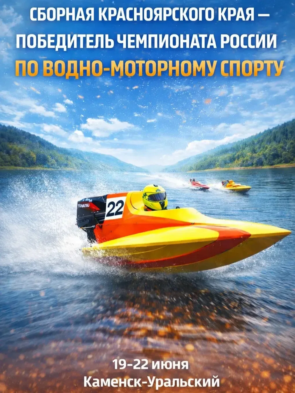 🏆 МЫ — ЛУЧШИЕ В РОССИИ! 
 
Сборная Красноярского края — победитель чемпионата России по водно-мотор