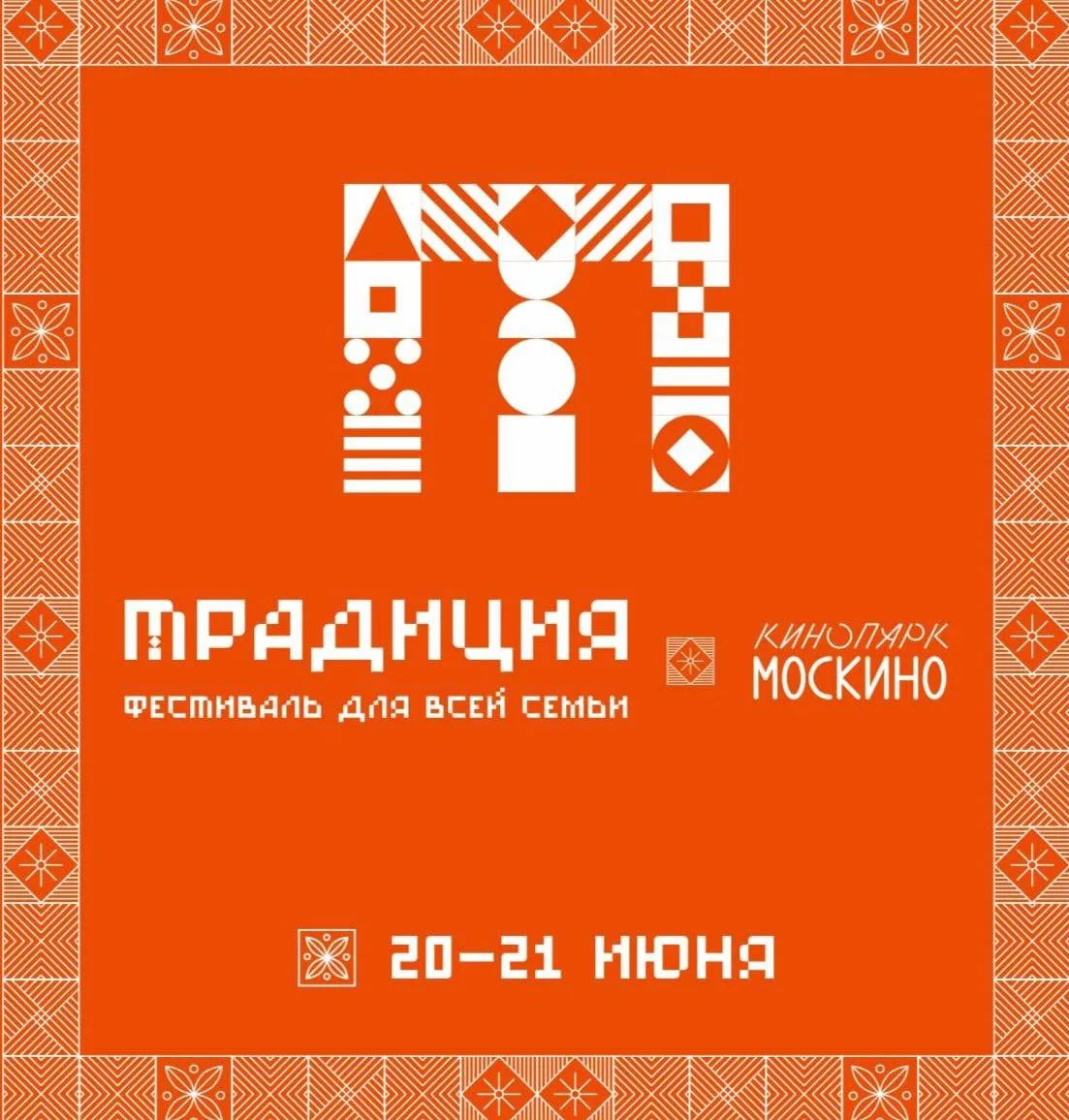 Cher~Neva на фестивале «Традиция» в Москино💙
⠀
20 и 21 июня в кинопарке «Москино» пройдёт фестиваль
