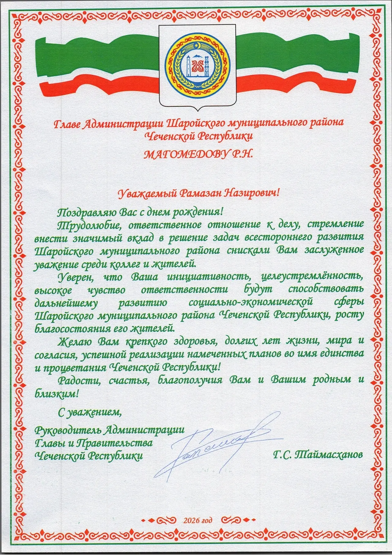 Уважаемый Галас Султанович!
От всего сердца благодарю Вас за тёплые слова поздравления с днём рожден