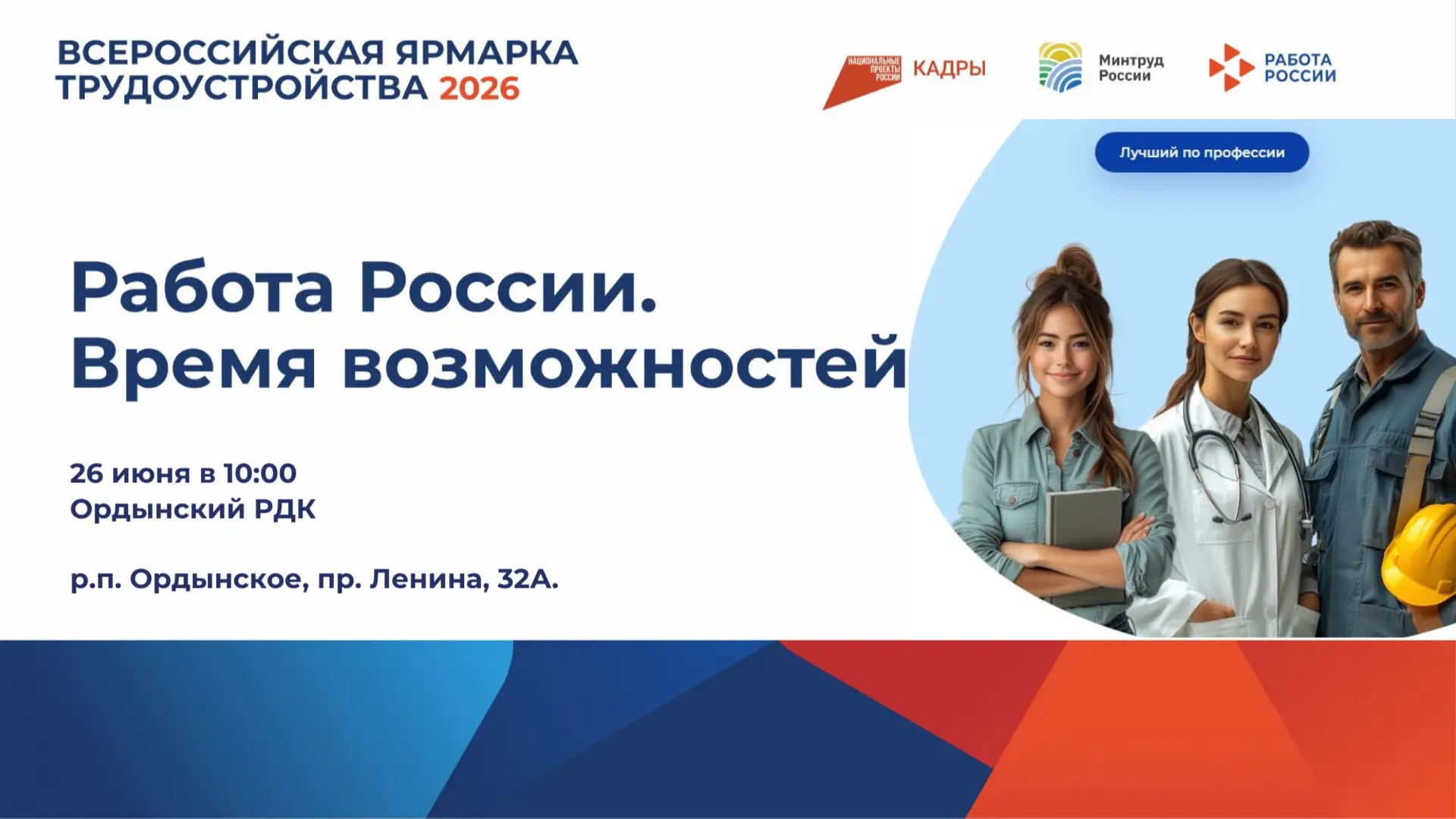 📢 Откройте двери к новым возможностям на Всероссийской ярмарке трудоустройства!

🗓 26 июня приглаш