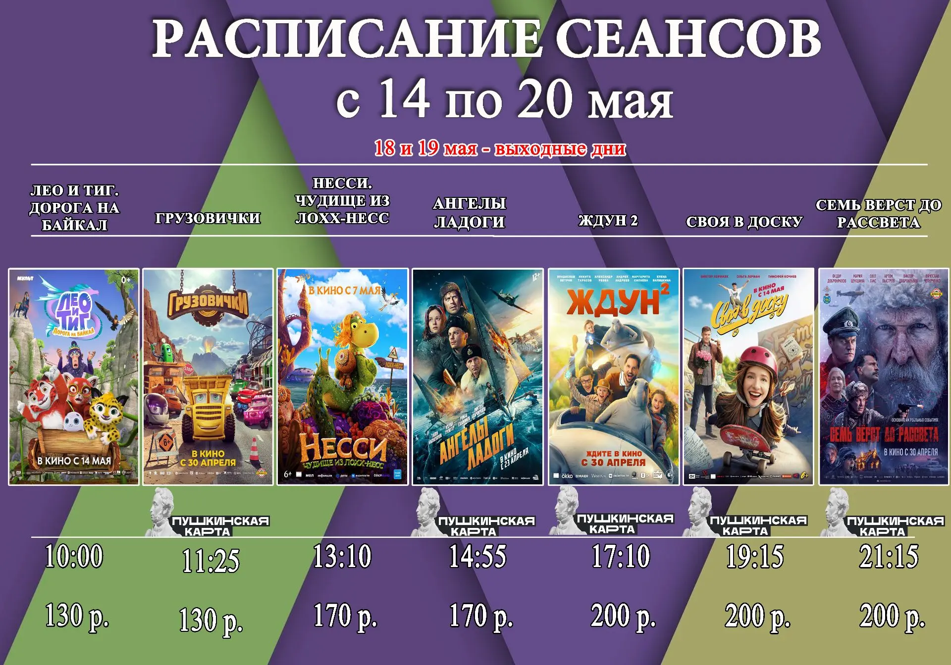 🎬 РАСПИСАНИЕ СЕАНСОВ
с 14 по 20 мая
18 и 19 мая - выходные дни
👇

Покупайте билеты на нашем сайте
